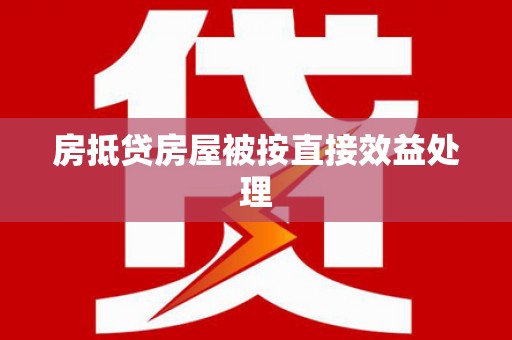淇县房抵贷房屋被按直接效益处理