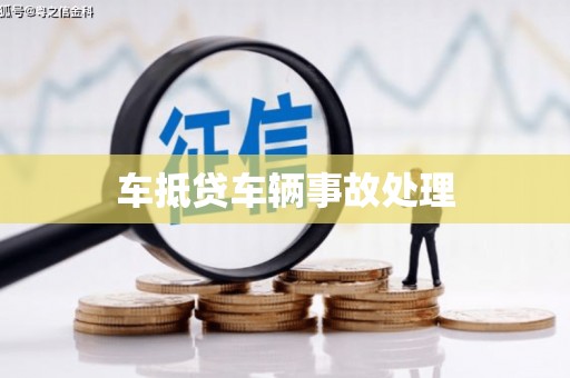 龙沙车抵贷车辆事故处理