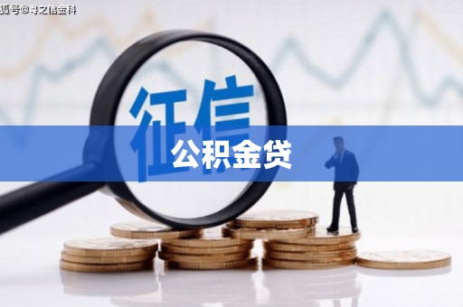 永丰公积金贷