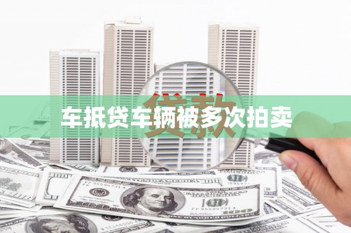 公安车抵贷车辆被多次拍卖