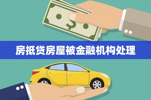 遵化房抵贷房屋被金融机构处理