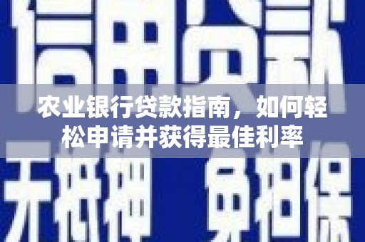 黄江农业银行贷款指南，如何轻松申请并获得最佳利率