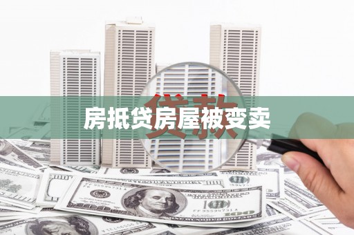 连江房抵贷房屋被变卖