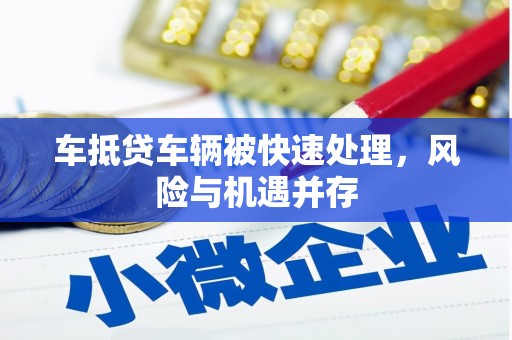 连江车抵贷车辆被快速处理，风险与机遇并存