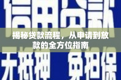 秀水揭秘贷款流程，从申请到放款的全方位指南
