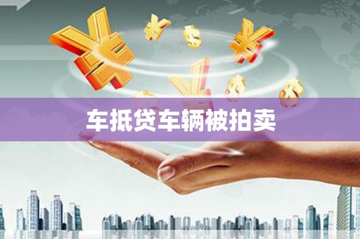 高邮车抵贷车辆被拍卖