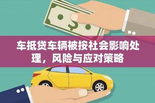 富里车抵贷车辆被按社会影响处理，风险与应对策略