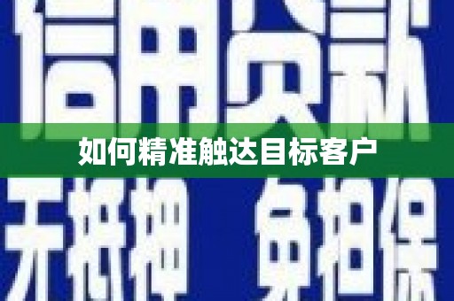 西乡塘如何精准触达目标客户