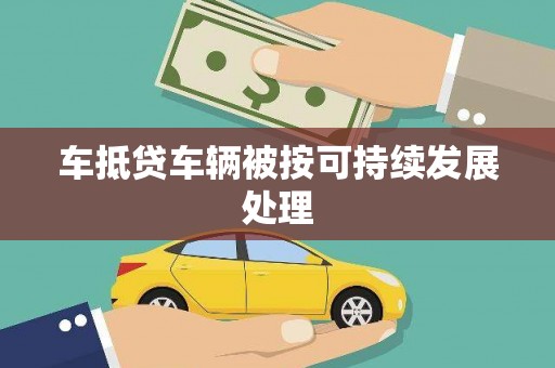 乌拉特前旗车抵贷车辆被按可持续发展处理