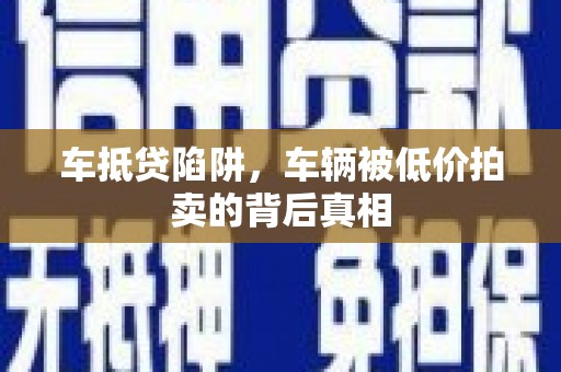 通州车抵贷陷阱，车辆被低价拍卖的背后真相