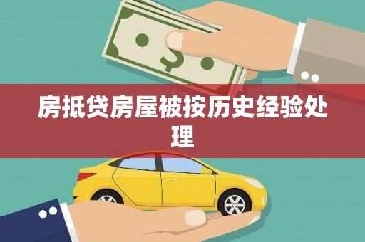 富里房抵贷房屋被按历史经验处理