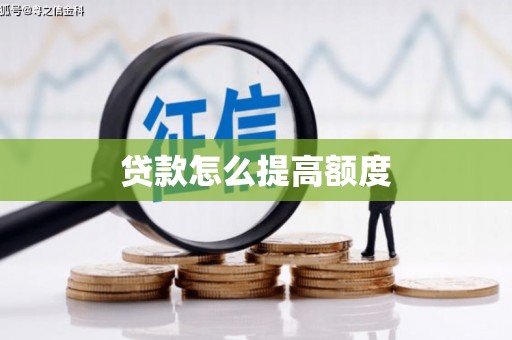 安吉贷款怎么提高额度