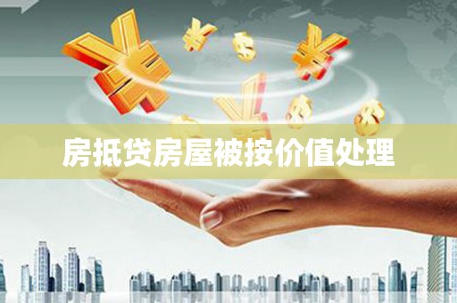 安吉房抵贷房屋被按价值处理