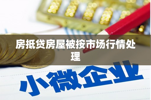 武定房抵贷房屋被按市场行情处理