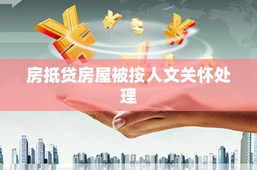 抚宁房抵贷房屋被按人文关怀处理