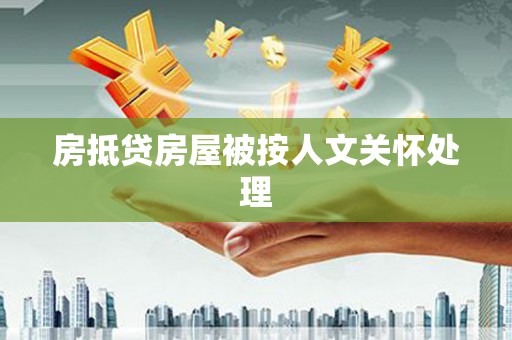 英吉沙房抵贷房屋被按人文关怀处理