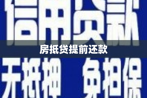 安吉房抵贷提前还款