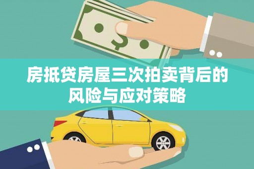 盈江房抵贷房屋三次拍卖背后的风险与应对策略