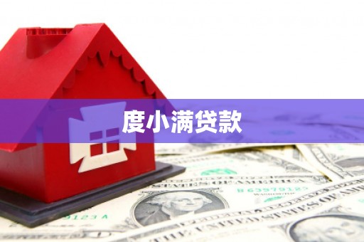 安吉度小满贷款