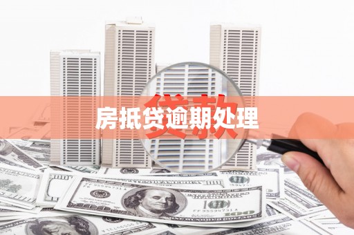 安吉房抵贷逾期处理