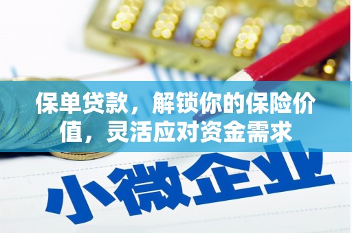 驻马店保单贷款，解锁你的保险价值，灵活应对资金需求