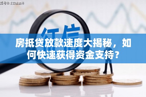 荔浦房抵贷放款速度大揭秘，如何快速获得资金支持？