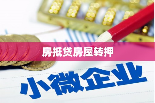 南谯房抵贷房屋转押