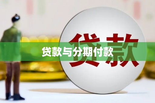 扶绥贷款与分期付款