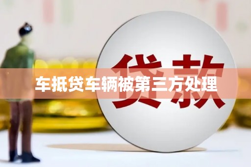 呼兰车抵贷车辆被第三方处理