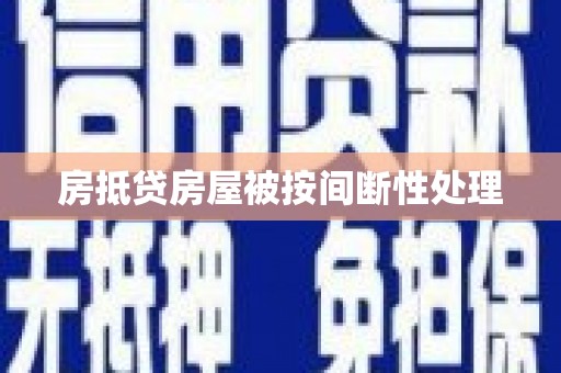 金沙房抵贷房屋被按间断性处理