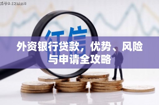 连江外资银行贷款，优势、风险与申请全攻略