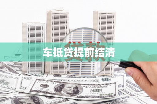 金沙车抵贷提前结清