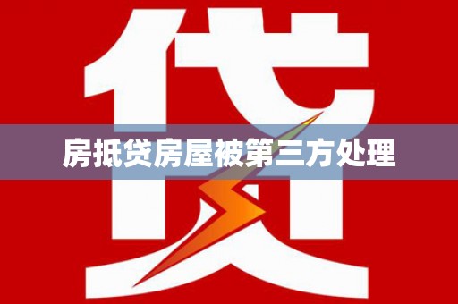 甘井子房抵贷房屋被第三方处理