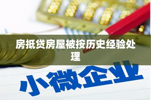 金沙房抵贷房屋被按历史经验处理