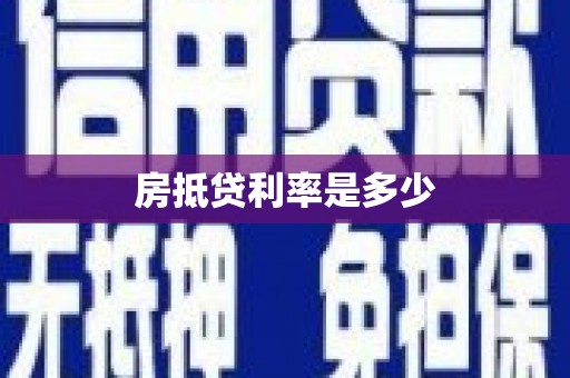 南丹房抵贷利率是多少