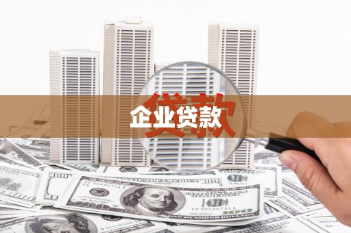 南丹企业贷款