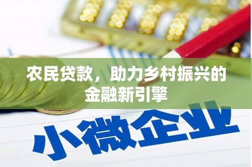 惠安农民贷款，助力乡村振兴的金融新引擎