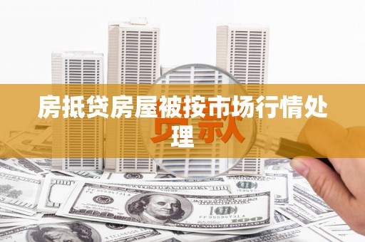 南丹房抵贷房屋被按市场行情处理