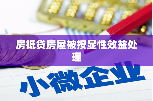 南丹房抵贷房屋被按显性效益处理