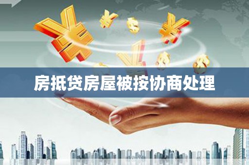曲周房抵贷房屋被按协商处理