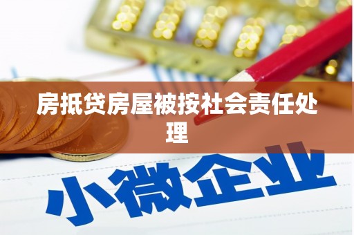 博望房抵贷房屋被按社会责任处理
