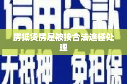 曲周房抵贷房屋被按合法途径处理