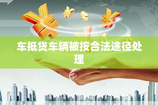 太谷车抵贷车辆被按合法途径处理