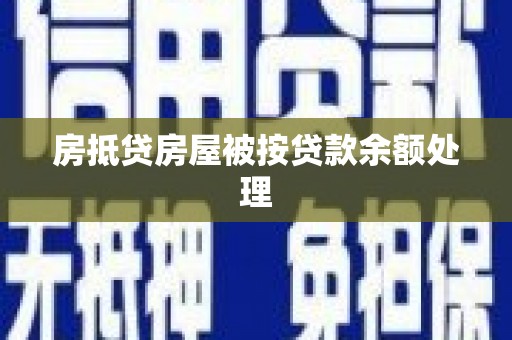 宜城房抵贷房屋被按贷款余额处理