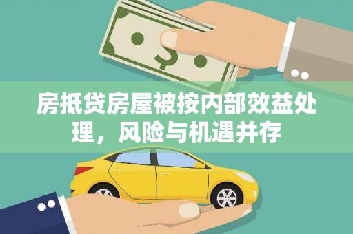曲周房抵贷房屋被按内部效益处理，风险与机遇并存