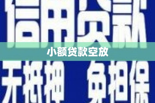 逊克小额贷款空放