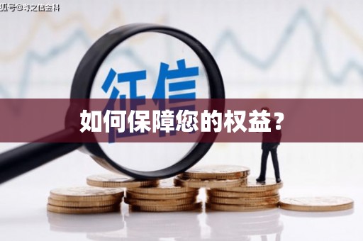 前镇如何保障您的权益？