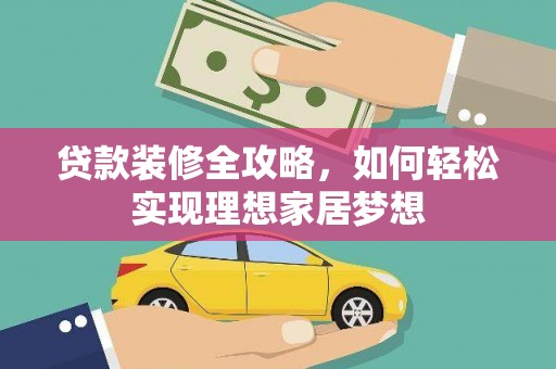 屏山贷款装修全攻略，如何轻松实现理想家居梦想