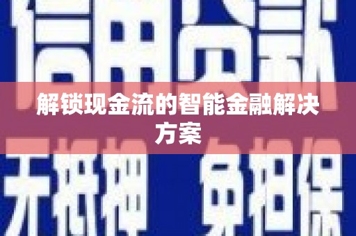 苗栗解锁现金流的智能金融解决方案