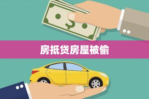 宁洱房抵贷房屋被偷